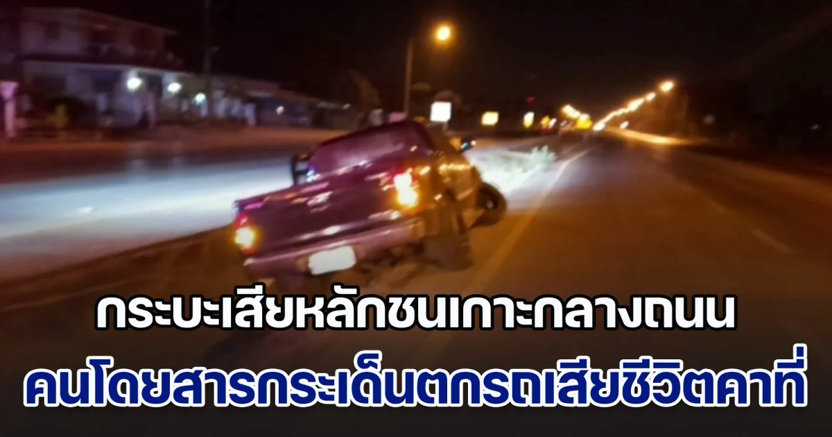 อากาศหนาวเป็นเหตุ กระบะเสียหลักชนเกาะกลางถนน คนโดยสารกระเด็นตกรถเสียชีวิตคาที่