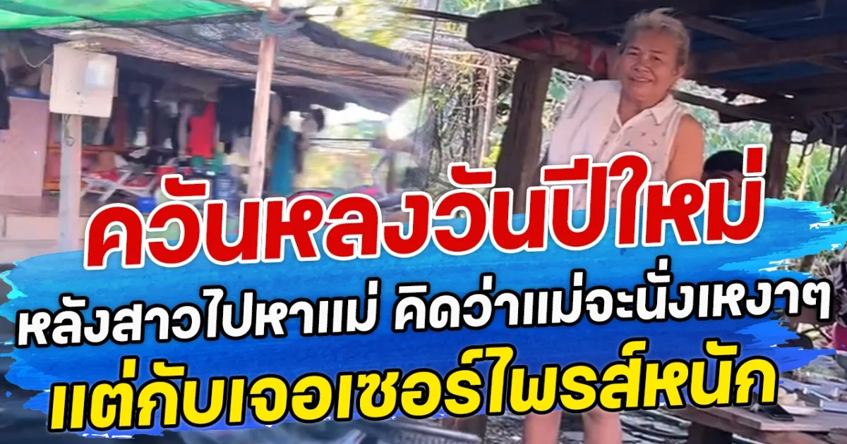 ควันหลงวันปีใหม่ หลังสาวขับรถไปหาแม่ คิดว่าแม่จะนั่งเหงา ๆ แต่กับเจอเซอร์ไพรส์หนัก