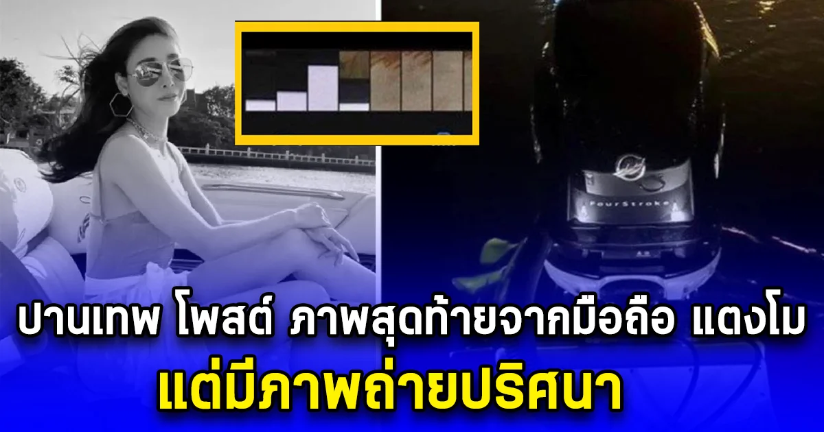 ปานเทพ โพสต์ ภาพสุดท้ายจากมือถือ แตงโม แต่มีภาพถ่ายปริศนา