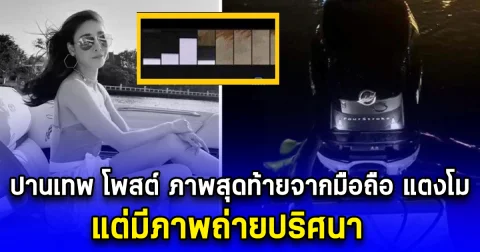 ปานเทพ โพสต์ ภาพสุดท้ายจากมือถือ แตงโม แต่มีภาพถ่ายปริศนา