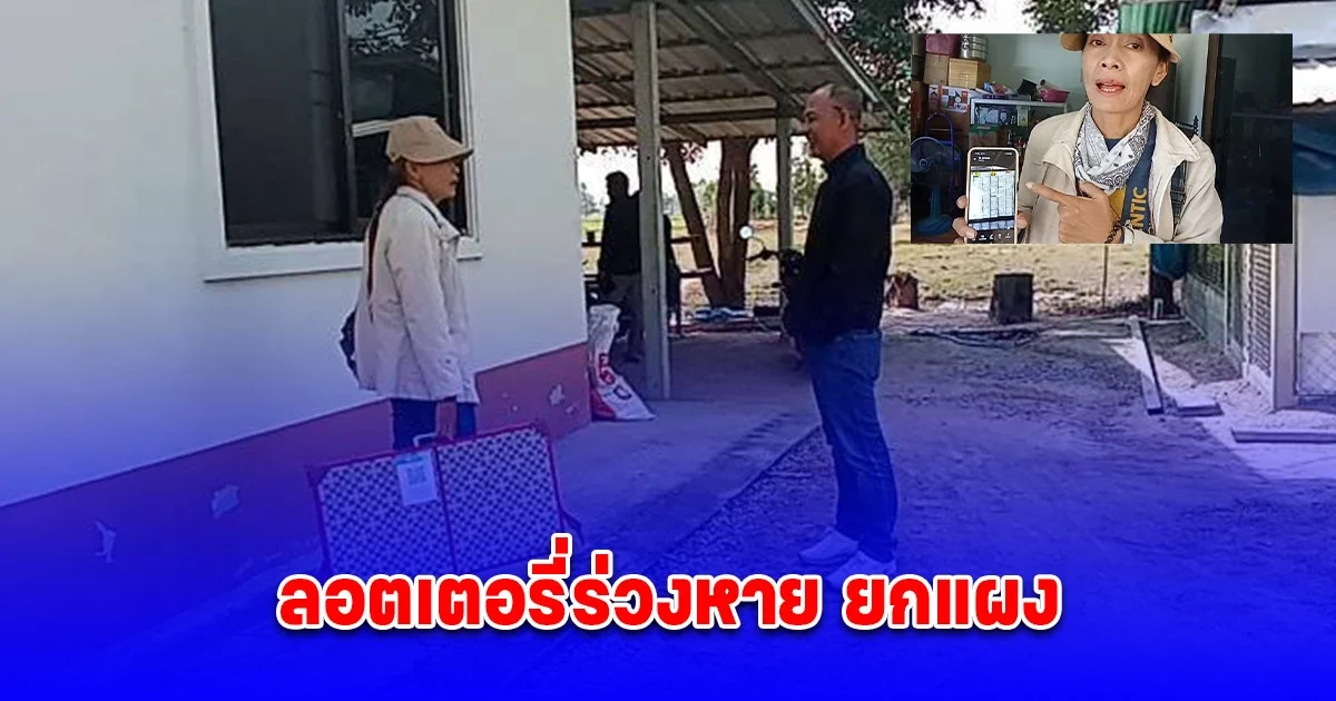 แม่ค้าเศร้า สามีลืมแผงลอตเตอรี่ไว้บนหลังคารถกระบะ ร่วงหายแถวถนนยกแผง วอนคนเก็บได้มาคืน