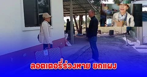 แม่ค้าเศร้า สามีลืมแผงลอตเตอรี่ไว้บนหลังคารถกระบะ ร่วงหายแถวถนนยกแผง วอนคนเก็บได้มาคืน