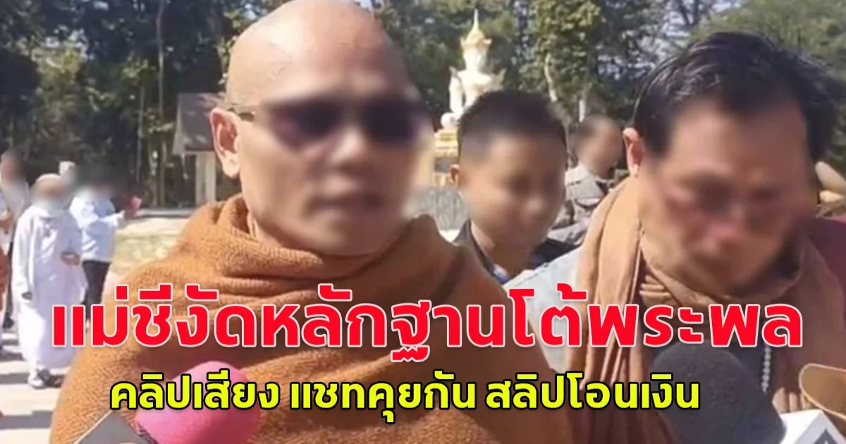 แม่ชีงัดหลักฐานโต้พระพล คลิปเสียง แชทคุยกัน สลิปโอนเงิน