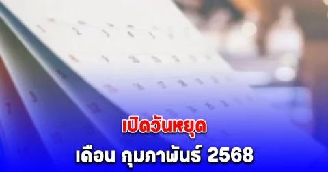 เปิดวันหยุด เดือน กุมภาพันธ์ 2568