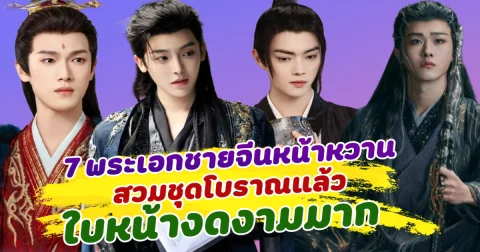 ยิ่งมองยิ่งหลง ส่อง 7 พระเอกชายจีนหน้าหวาน สวมชุดโบราณแล้วงดงามมาก
