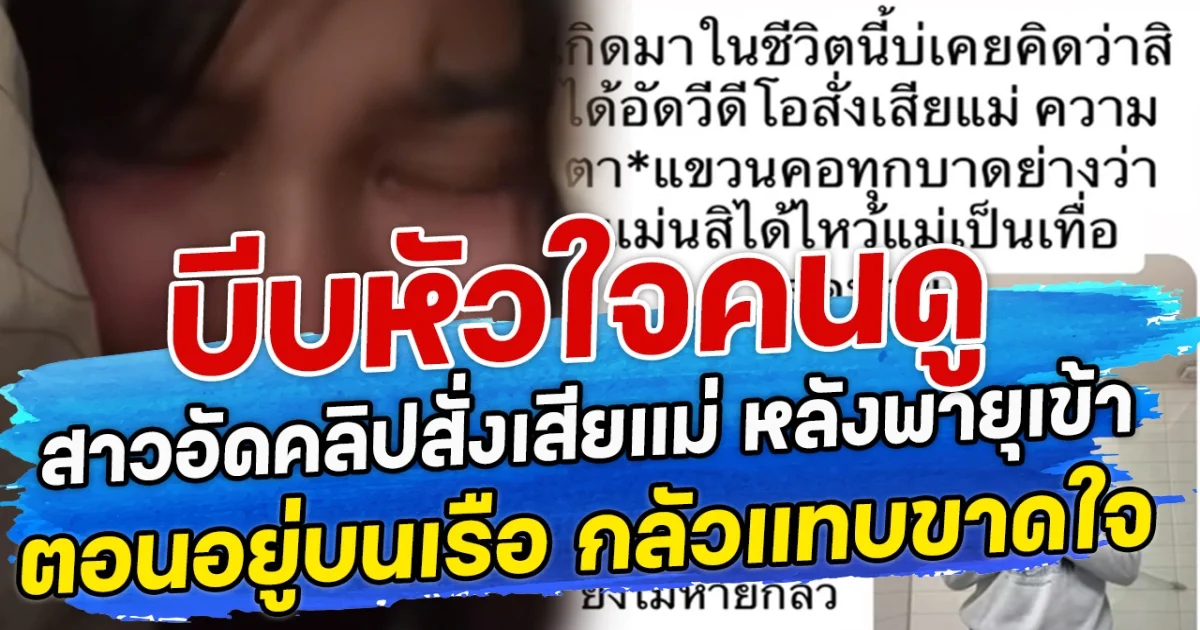 บีบหัวใจคนดู สาวอัดคลิปสั่งเสียแม่ หลังพายุเข้าตอนอยู่บนเรือ กลัวแทบขาดใจ