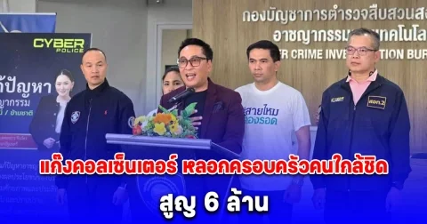 เปิ้ล นาคร ถูกแก๊งคอลเซ็นเตอร์ หลอกครอบครัวคนใกล้ชิด สูญ 6 ล้าน