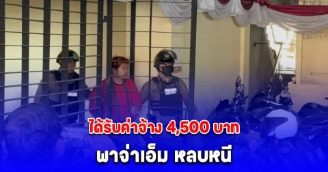 ตำรวจคุมตัวชาคิต คนขับรถกระบะพาจ่าเอ็ม หลบหนี ไปฝากขังศาลอาญา คัดค้านการประกันตัว - ยอมรับได้รับค่าจ้าง 4,500 บาท  