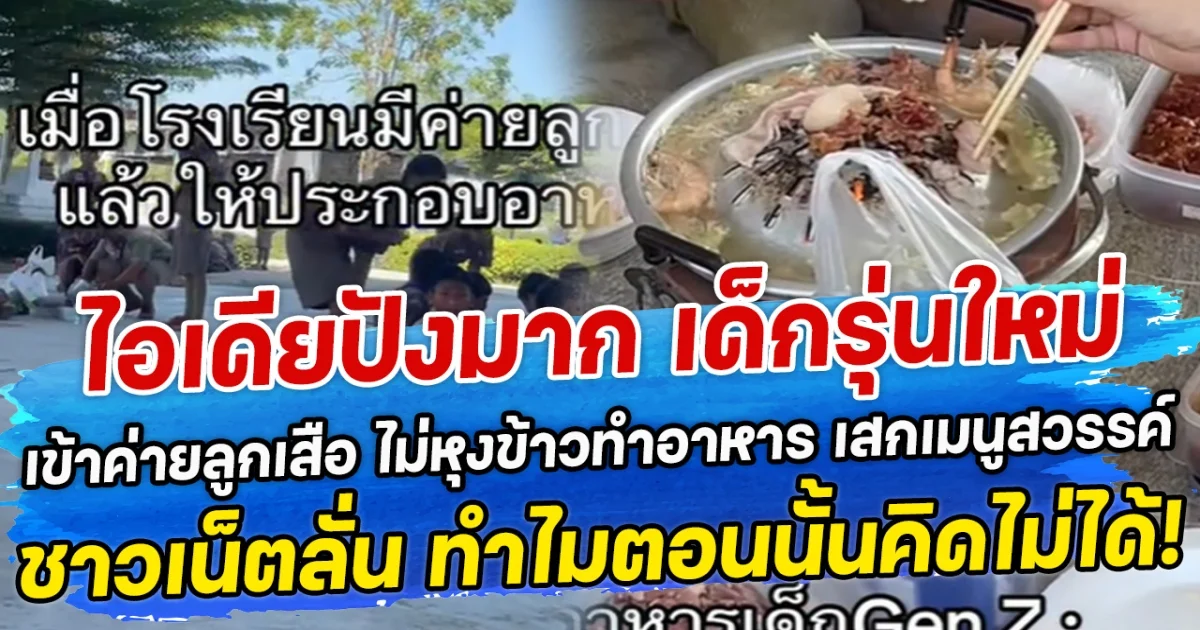 ไอเดียปังมาก เด็กรุ่นใหม่ เข้าค่ายลูกเสือ ไม่หุงข้าวทำอาหาร เสกเมนูสวรรค์ ชาวเน็ตลั่น ทำไมตอนนั้นคิดไม่ได้!