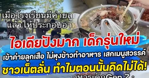 ไอเดียปังมาก เด็กรุ่นใหม่ เข้าค่ายลูกเสือ ไม่หุงข้าวทำอาหาร เสกเมนูสวรรค์ ชาวเน็ตลั่น ทำไมตอนนั้นคิดไม่ได้!
