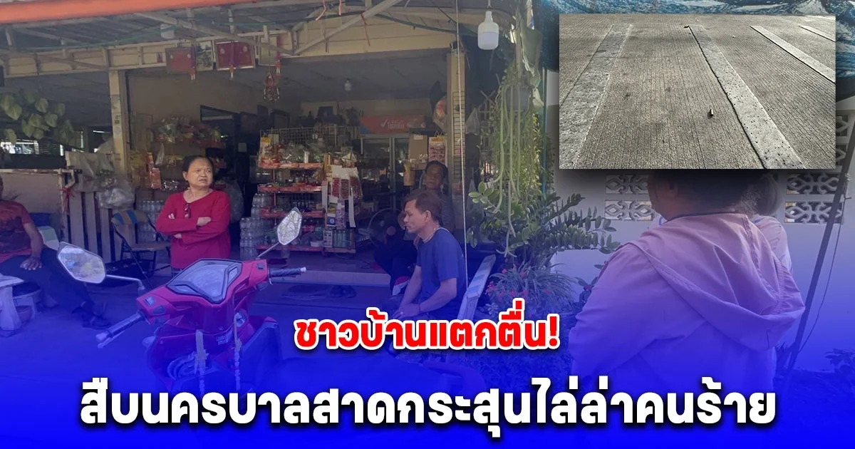 ชาวบ้านแตกตื่น! ชุดสืบนครบาลสาดกระสุนไล่ล่าคนร้ายคดียาเสพติดรายใหญ่