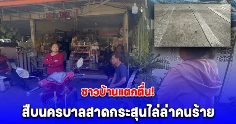 ชาวบ้านแตกตื่น! ชุดสืบนครบาลสาดกระสุนไล่ล่าคนร้ายคดียาเสพติดรายใหญ่