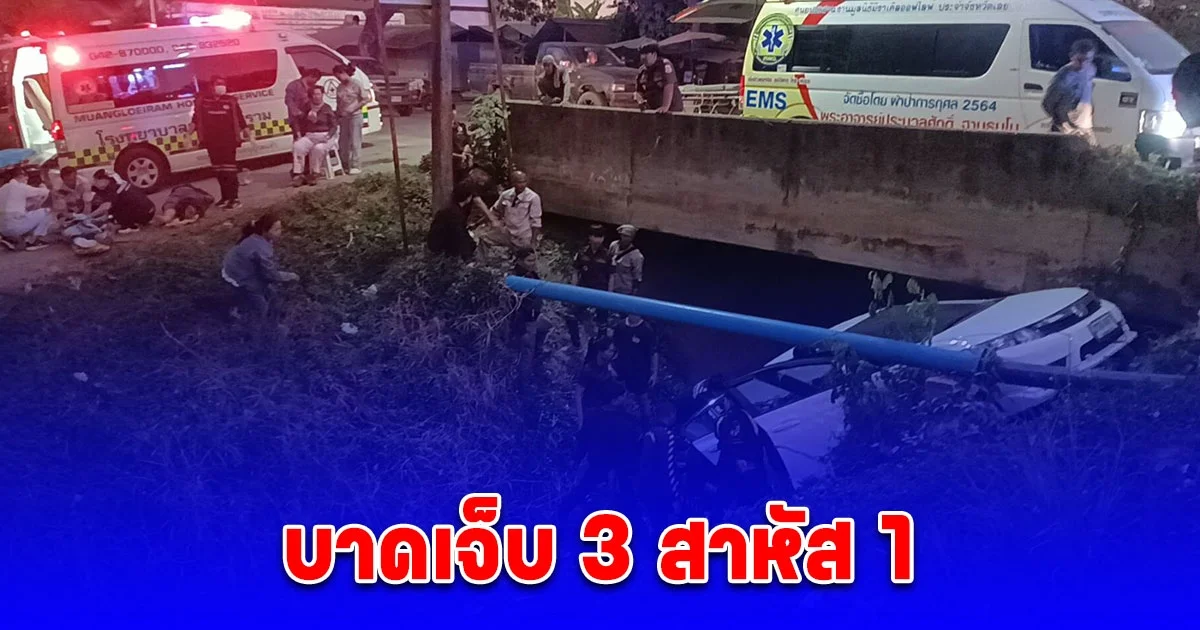 กระบะชนเก๋งตกลงไปในคลองชลประทาน บาดเจ็บ 3 สาหัส 1