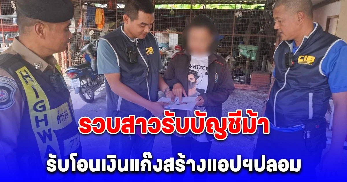 รวบสาวรับบัญชีม้า รับโอนเงินแก๊งสร้างแอปฯปลอม หลอกผู้เสียหายร่วมลงทุน เสียหายกว่า 36 ล้านบาท