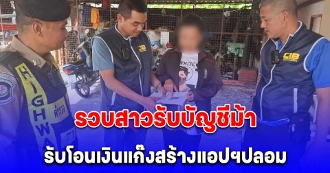 รวบสาวรับบัญชีม้า รับโอนเงินแก๊งสร้างแอปฯปลอม หลอกผู้เสียหายร่วมลงทุน เสียหายกว่า 36 ล้านบาท