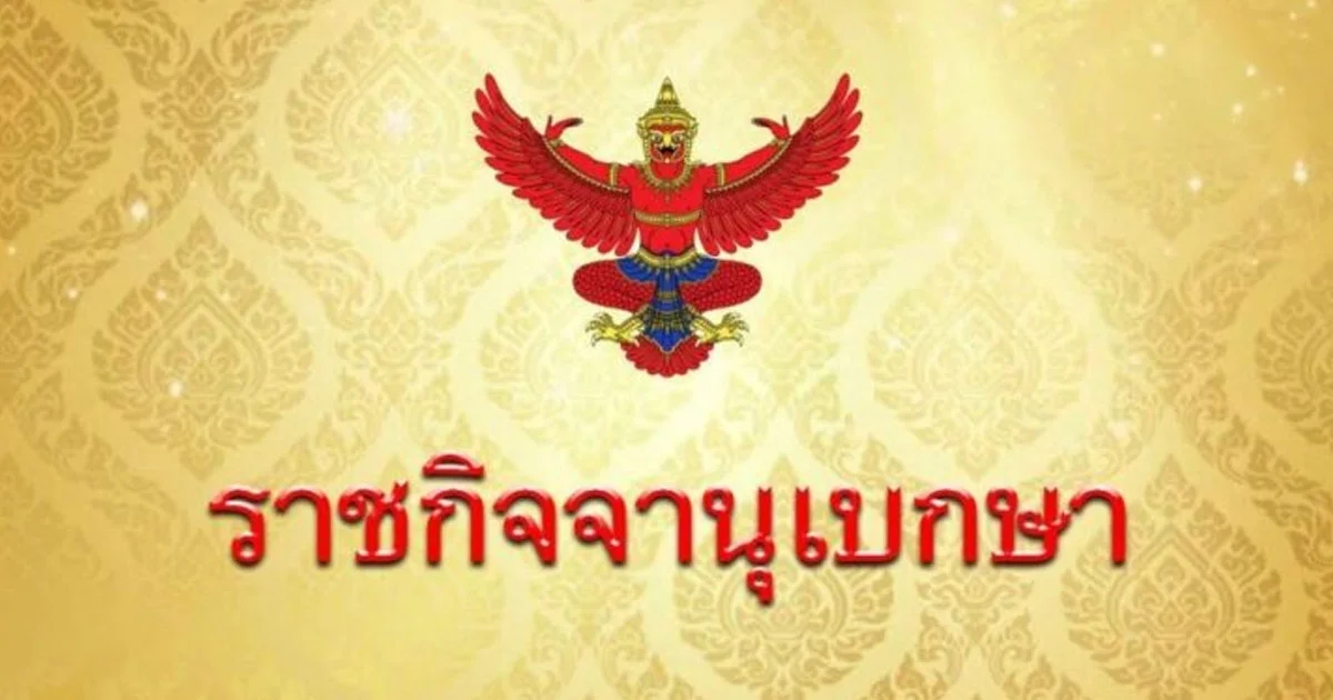 ราชกิจจา ประกาศ สปสช. หลักเกณฑ์ มะเร็งรักษาทุกที่ บังคับใช้ตั้งแต่ 1 เม.ย.