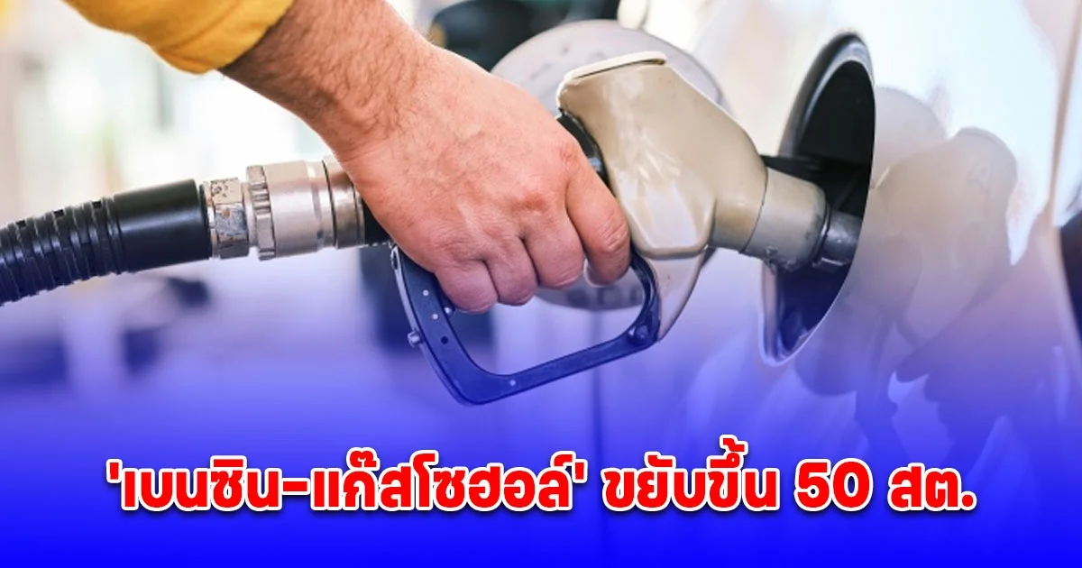 แวะปั๊มด่วน พรุ่งนี้น้ำมันขึ้น
