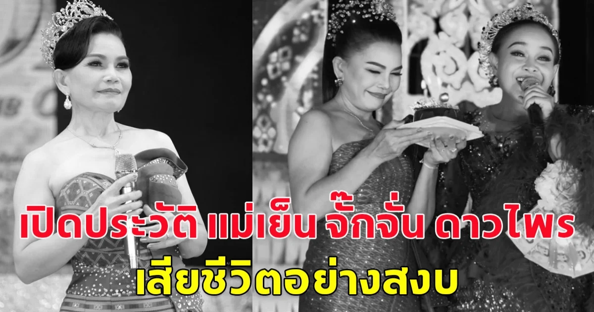 เปิดประวัติ แม่เย็น จั๊กจั่น ดาวไพร  เสียชีวิตอย่างสงบ ปิดตำนานดาวร้ายเสียงอิสาน