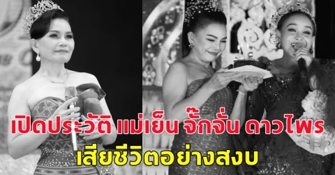 เปิดประวัติ แม่เย็น จั๊กจั่น ดาวไพร  เสียชีวิตอย่างสงบ ปิดตำนานดาวร้ายเสียงอิสาน
