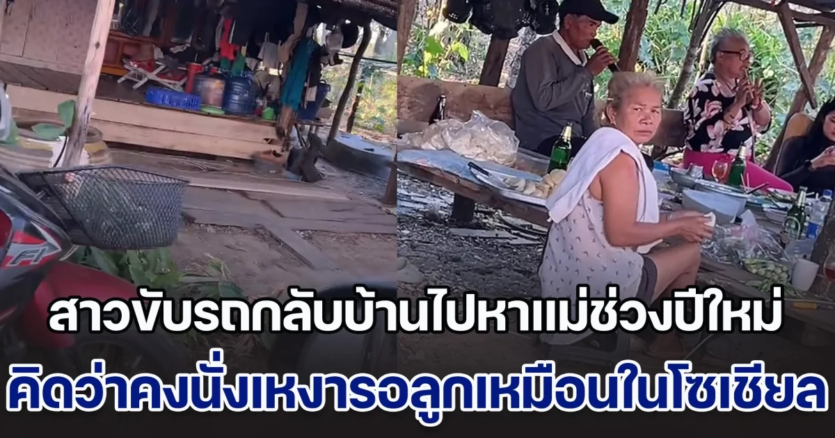 ลูกสาวขับรถกลับบ้านไปหาแม่ช่วงปีใหม่ คิดว่าคงนั่งเหงารอลูกเหมือนคลิปในโซเชียล แต่ไปถึงเจอเซอร์ไพรส์คาดไม่ถึง