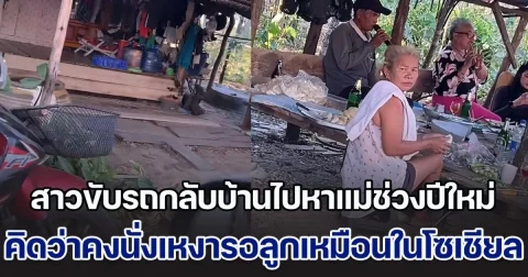 ลูกสาวขับรถกลับบ้านไปหาแม่ช่วงปีใหม่ คิดว่าคงนั่งเหงารอลูกเหมือนคลิปในโซเชียล แต่ไปถึงเจอเซอร์ไพรส์คาดไม่ถึง