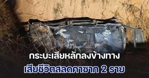 กระบะเสียหลักลงข้างทาง เสียชีวิตสลดคาซาก 2 ราย