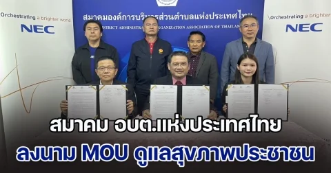 สมาคม อบต.แห่งประเทศไทย ลงนาม MOU ดูแลสุขภาพประชาชน โดยเฉพาะผู้สูงอายุ
