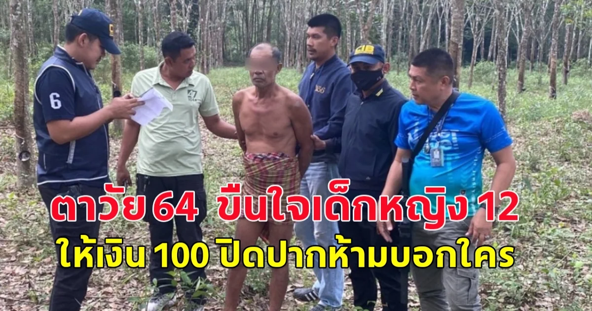 ตาวัย 64  ขืนใจเด็กหญิง 12 ให้เงิน 100 ปิดปากห้ามบอกใคร