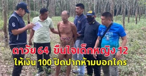 ตาวัย 64  ขืนใจเด็กหญิง 12 ให้เงิน 100 ปิดปากห้ามบอกใคร