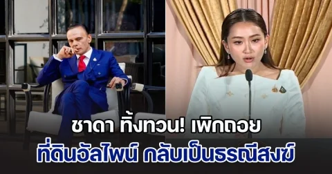 ชาดา เซ็นทิ้งทวน! เพิกถอน ที่ดินอัลไพน์ กลับเป็นธรณีสงฆ์ ทางด้าน นายกฯอิ๊งค์ ส่อขัดจริยธรรมร้ายแรง