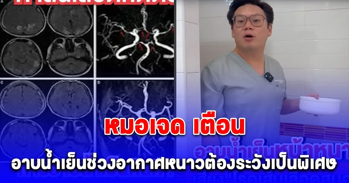 หมอเจด เตือน บุคคลที่มีลักษณะ 3 อย่างนี้ต้องระวังเป็นพิเศษ