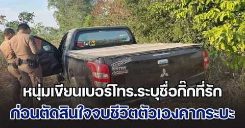 หนุ่มเขียนเบอร์โทร.ระบุชื่อกิ๊กที่รักวางไว้ ก่อนตัดสินใจจบชีวิตตัวเอง คากระบะกลางไร่มันสำปะหลัง