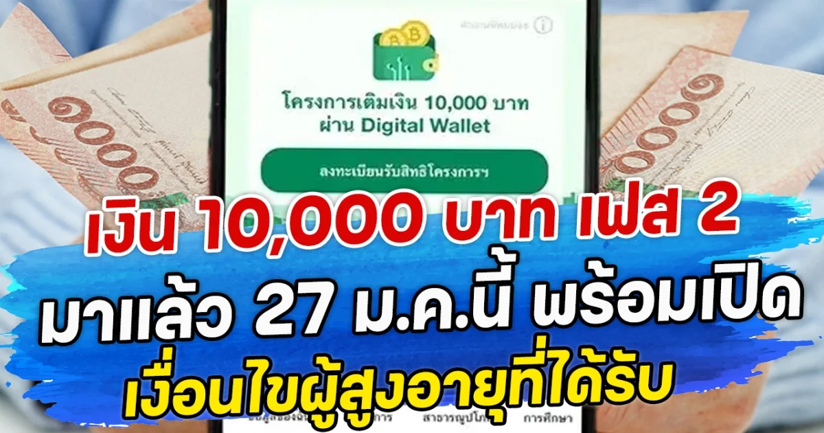 เงิน 10,000 บาท เฟส 2 มาแล้ว 27 ม.ค.นี้ พร้อมเปิดเงื่อนไขผู้สูงอายุที่ได้รับ