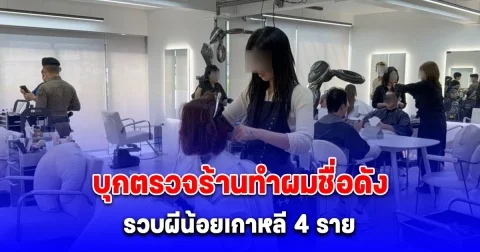สืบ ตม.1 แท็กทีม สน.คลองตัน บุกตรวจร้านทำผมชื่อดังถนนสุขุมวิท รวบผีน้อยเกาหลี 4 ราย ถือวีซ่าท่องเที่ยวแอบตัดผมฉ่ำ