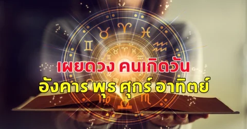 เผยดวง คนเกิดวัน อังคาร พุธ ศุกร์ อาทิตย์