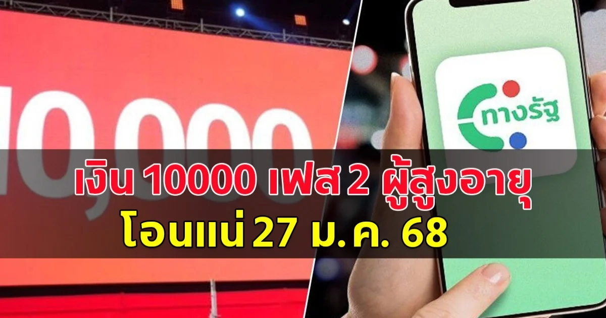 เงิน 10000 เฟส 2 ผู้สูงอายุ โอนแน่ 27 ม.ค. 68