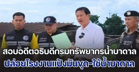 ป.ป.ช.เรียก ทนายปราบโกง สอบกรณีอดีตอธิบดีกรมทรัพยากรน้ำบาดาล ปล่อยโรงงานแป้งมันขุดและใช้น้ำบาดาลกว่า 70 บ่อในที่ดินของ สปก.