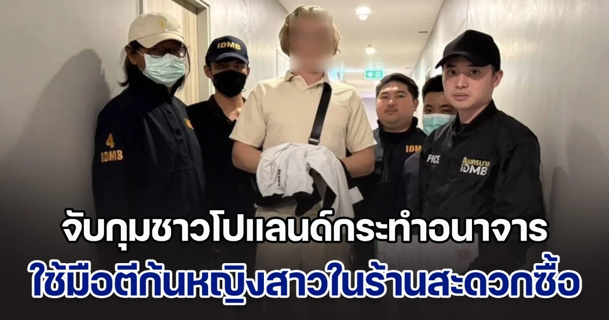 จับกุมชาวโปแลนด์กระทำอนาจาร ใช้มือตีก้นหญิงสาว ขณะอยู่ในร้านสะดวกซื้อ อ้างไม่รู้ว่าผิดกฎหมาย