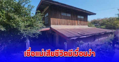 ลูกร้องสื่อให้ช่วย แม่เป็นผีน้อยที่ญี่ปุ่น เชื่อเสียชีวิตมีเงื่อนงำ