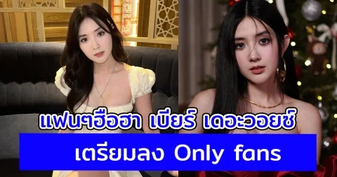แฟนๆฮือฮา เบียร์ เดอะวอยซ์ เตรียมลง Only fans