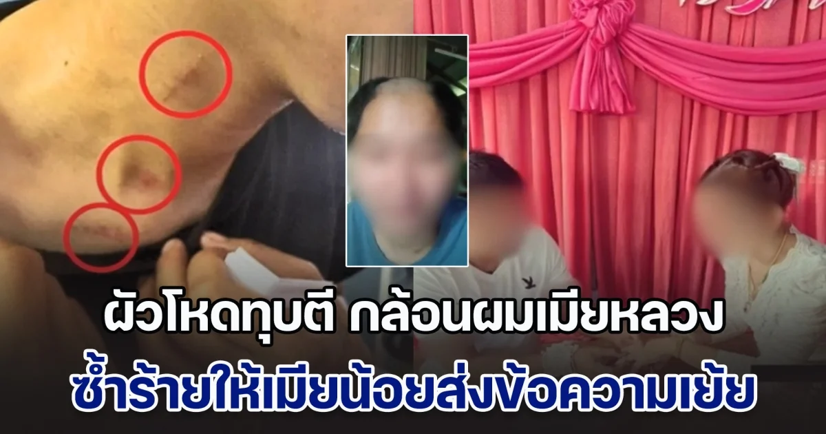 สุดช้ำ! ผัวโหดทุบตี กล้อนผมเมียหลวง ซ้ำยังส่งภาพมีสัมพันธ์สวาทกับเมียน้อยมาเย้ย