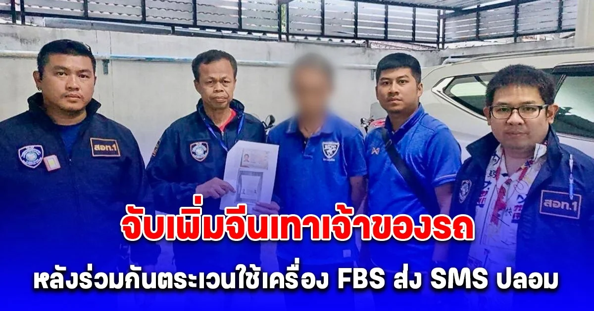 ตำรวจไซเบอร์ขยายผลจับเพิ่มจีนเทาเจ้าของรถ หลังร่วมกันตระเวนใช้เครื่อง FBS ส่ง SMS ปลอม