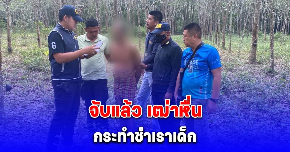 จับแล้ว เฒ่าหื่น กระทำชำเราเด็ก หลังหนีมาได้ครบปี