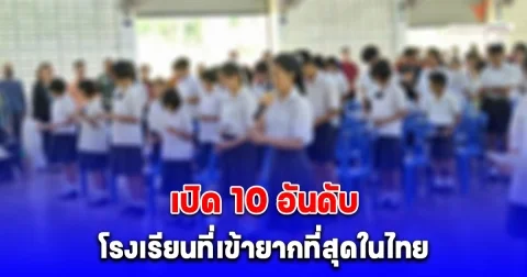 เปิด 10 อันดับ โรงเรียนที่เข้ายากที่สุดในไทย ข้อมูลจาก สพฐ. ปี 2025