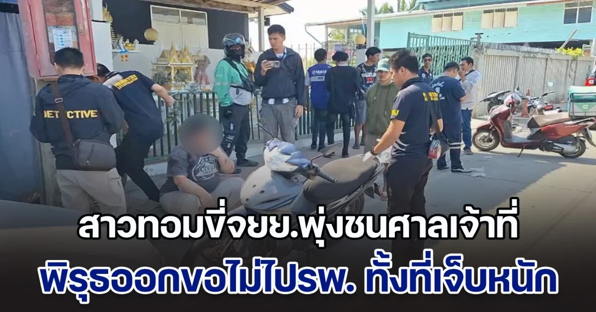 มีพิรุธนะ! สาวทอมขี่จยย. พุ่งชนศาลเจ้าที่ บาดเจ็บหนัก ฟื้นขึ้นมายกมือไหว้ไม่ไปรพ. สุดท้ายค้นรถเจอโดนจับเลย