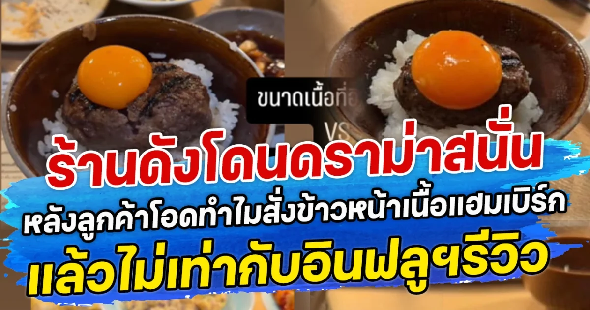ร้านดังโดนดราม่าสนั่น หลังลูกค้าโอดทำไมสั่งข้าวหน้าเนื้อแฮมเบิร์ก แล้วไม่เท่ากับอินฟลูฯรีวิว