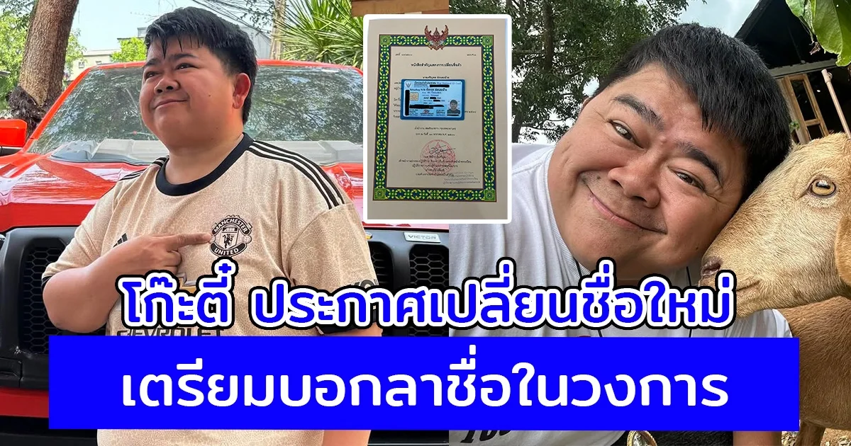 โก๊ะตี๋ ประกาศเปลี่ยนชื่อใหม่ เตรียมบอกลาชื่อในวงการ