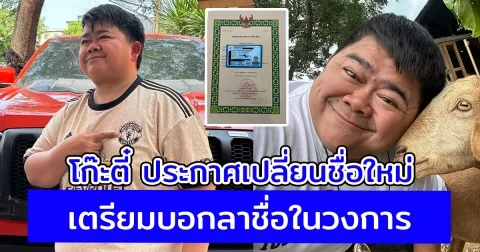 โก๊ะตี๋ ประกาศเปลี่ยนชื่อใหม่ เตรียมบอกลาชื่อในวงการ