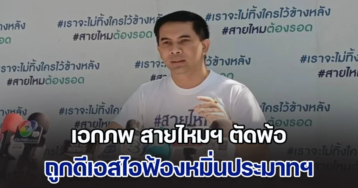 เอกภพ ตัดพ้อ! ถูกดีเอสไอฟ้องหมิ่นประมาทฯ ปม เทวดา ดิไอคอน