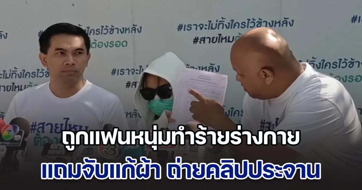 พีอาร์สาว ร้องช่วยเหลือ หลังถูกแฟนหนุ่มทำร้ายร่างกาย จับแก้ผ้า ถ่ายคลิปประจาน